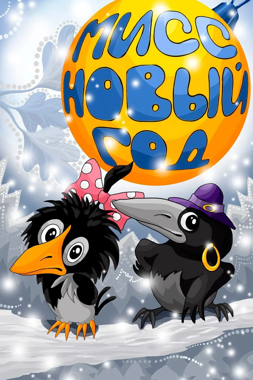 Постер фильма Мисс Новый год