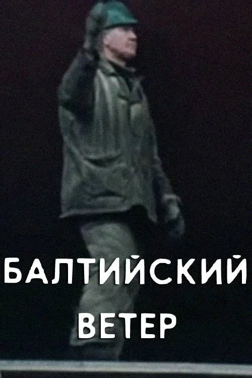 Постер фильма Балтийский ветер