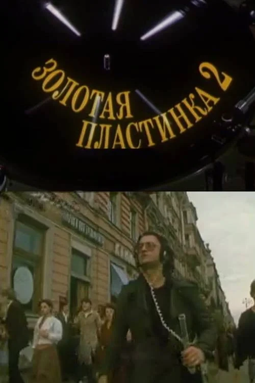 Постер фильма Золотая пластинка-2