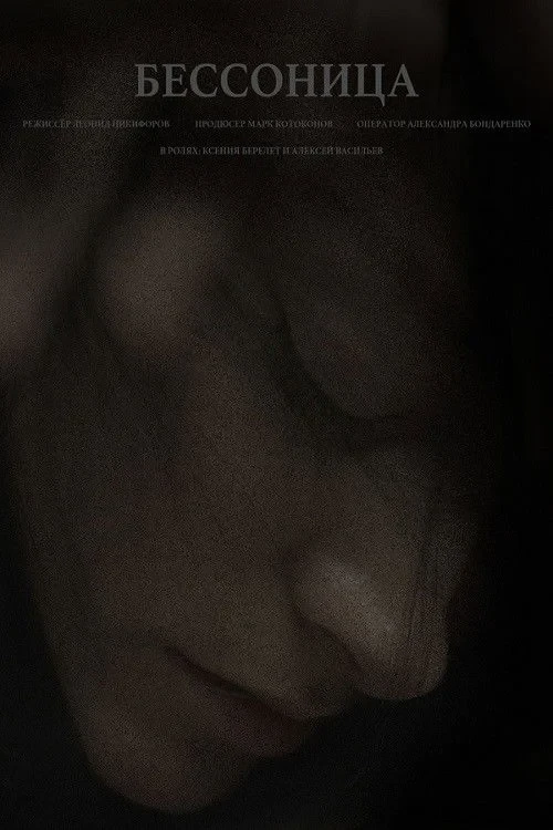 Постер фильма Бессонница