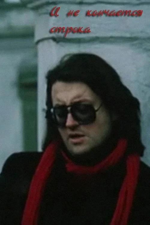 Постер фильма И не кончается строка