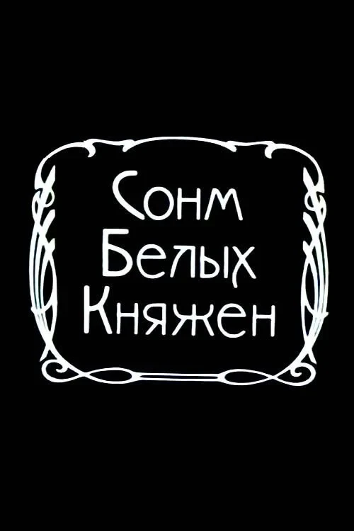 Постер фильма Сонм белых княжон