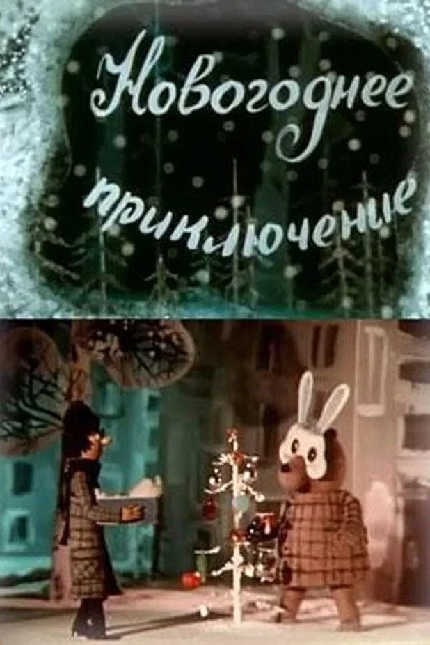 Постер фильма Новогоднее приключение