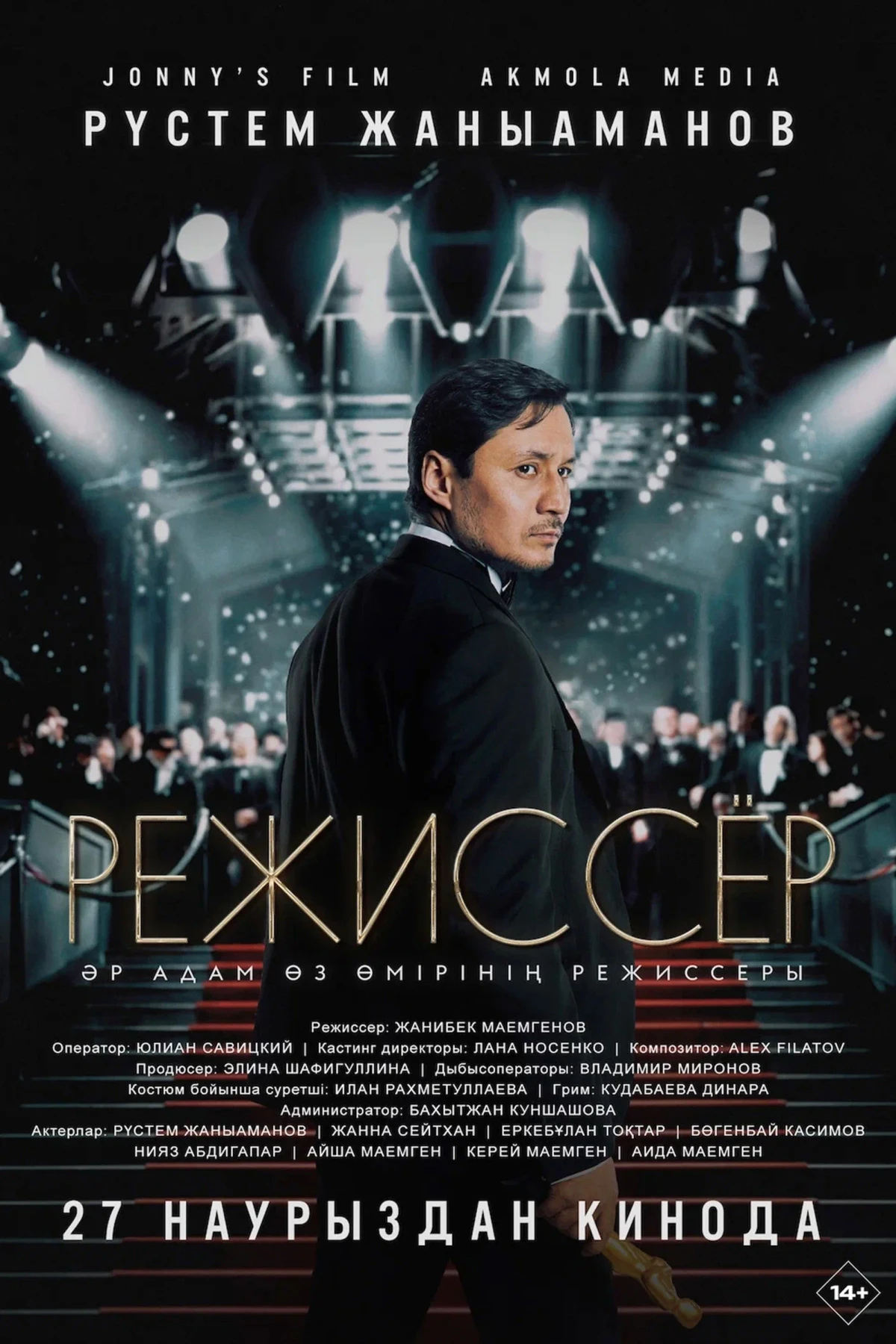 Постер фильма Режиссер