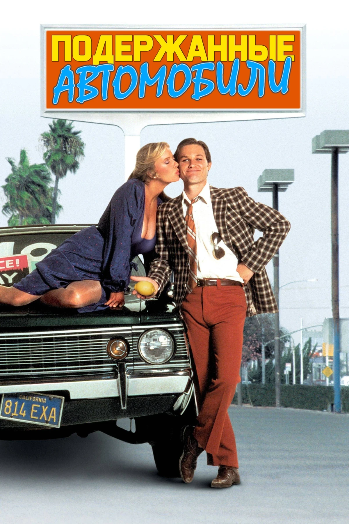 Постер фильма Подержанные автомобили