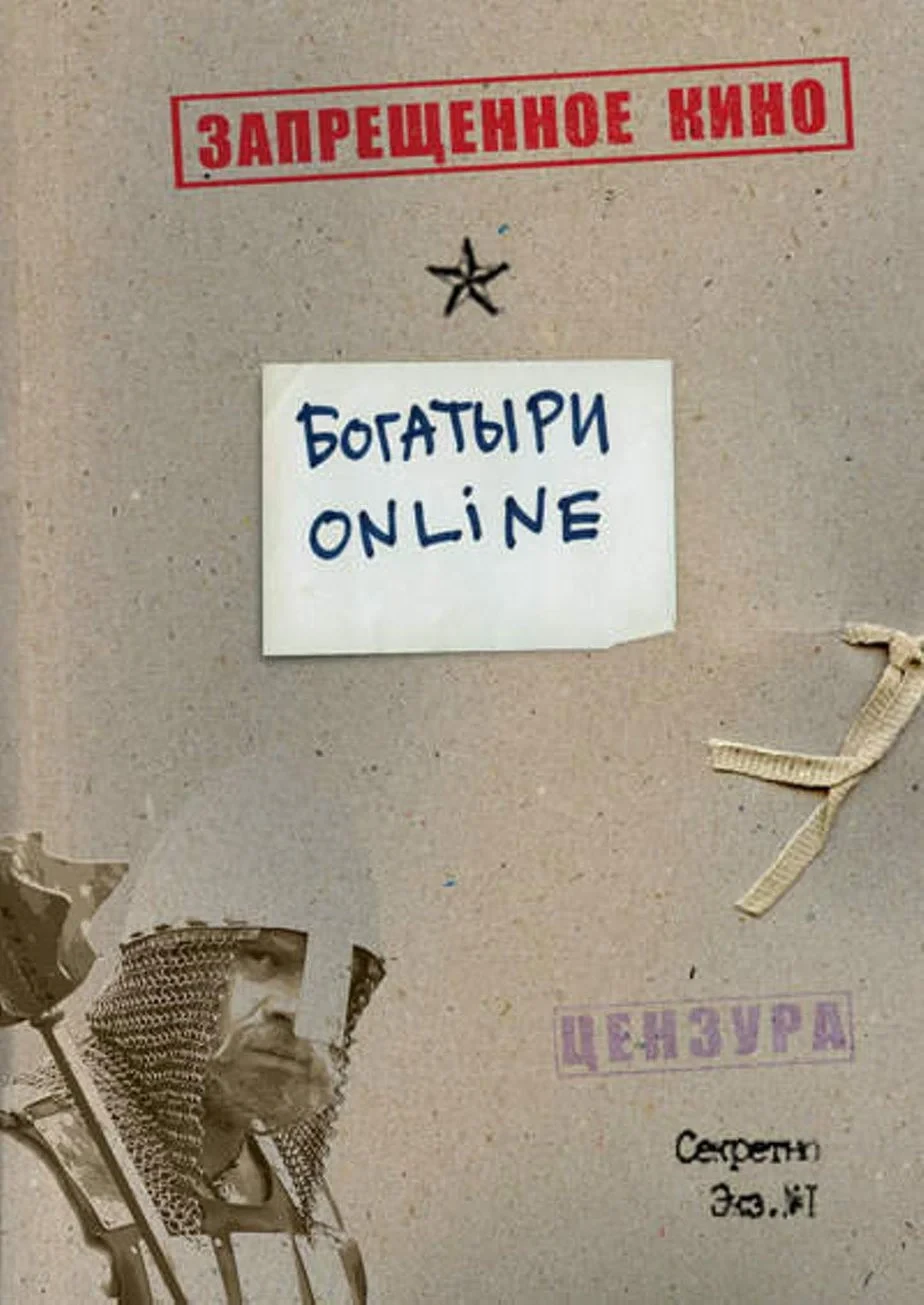 Постер фильма Богатыри Online