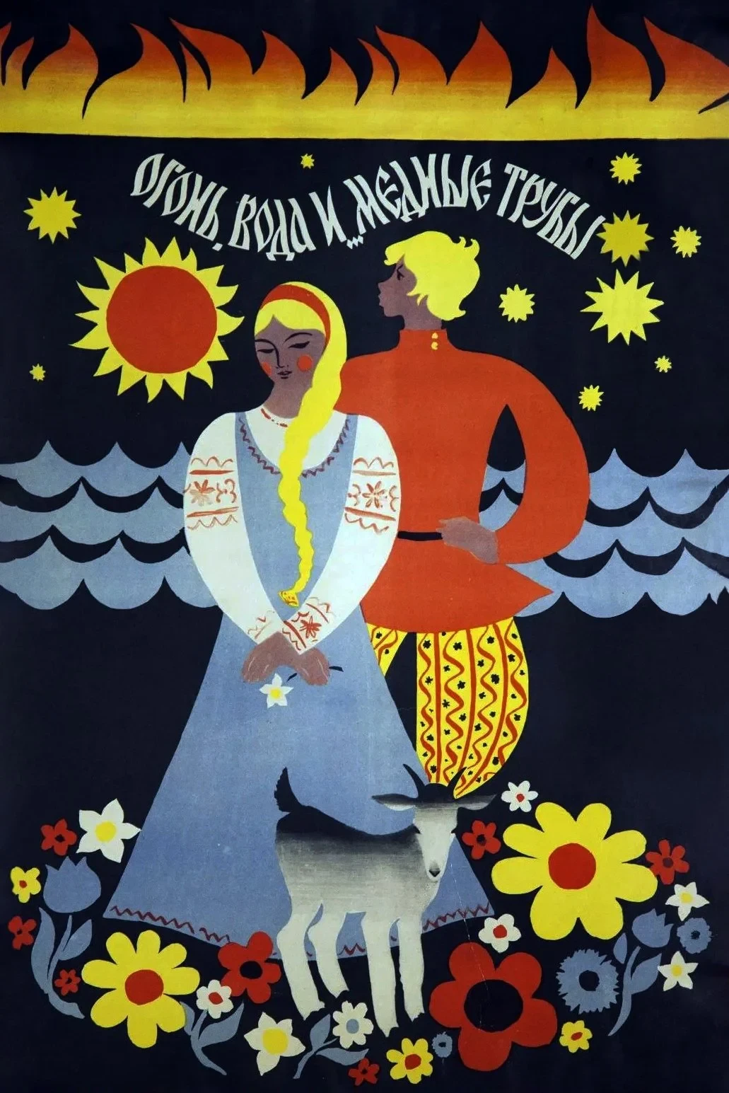 Постер фильма Огонь, вода и… медные трубы