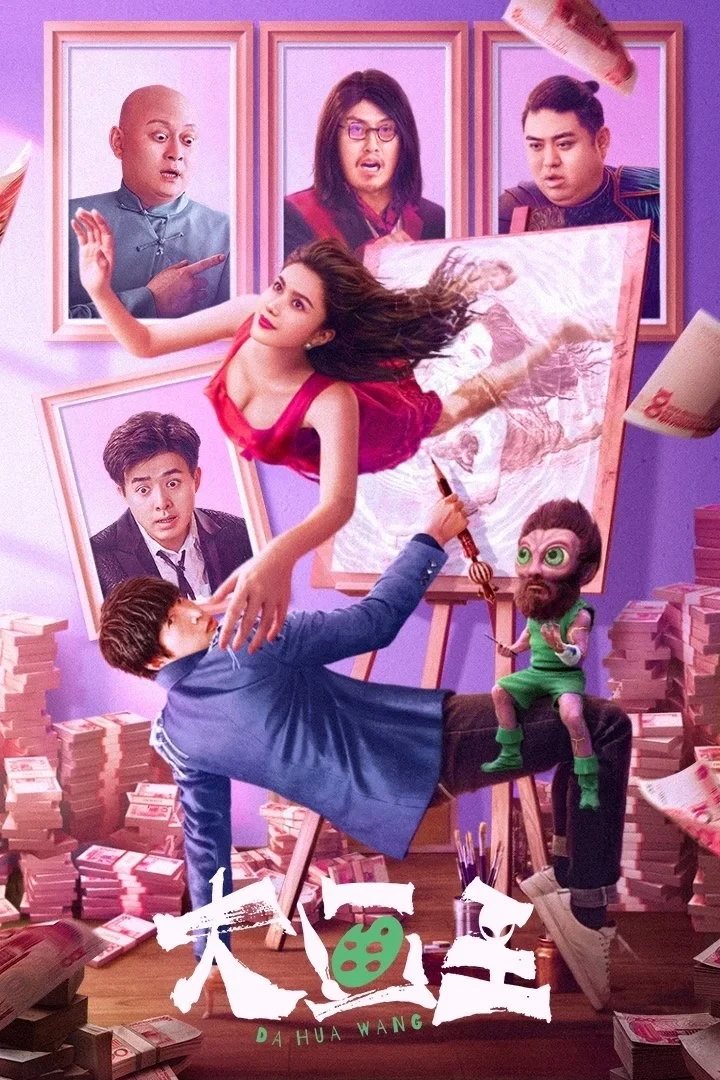 Постер фильма Великий художник