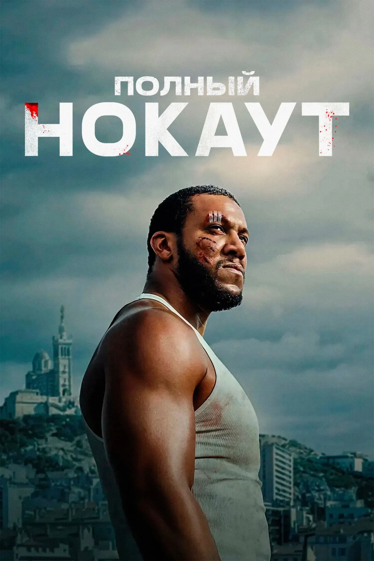 Постер фильма Полный нокаут