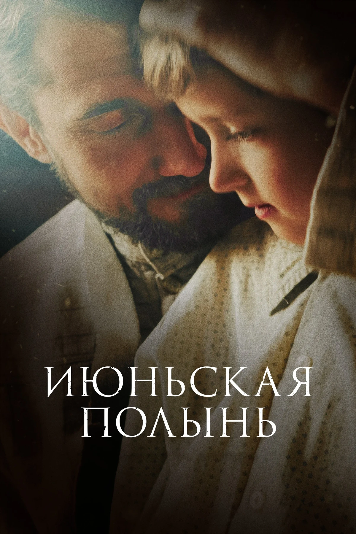 Постер фильма Июньская полынь