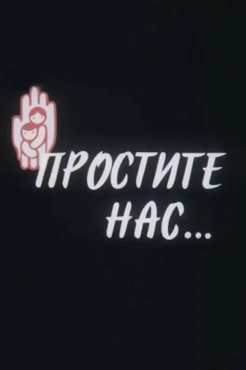 Постер фильма Простите нас