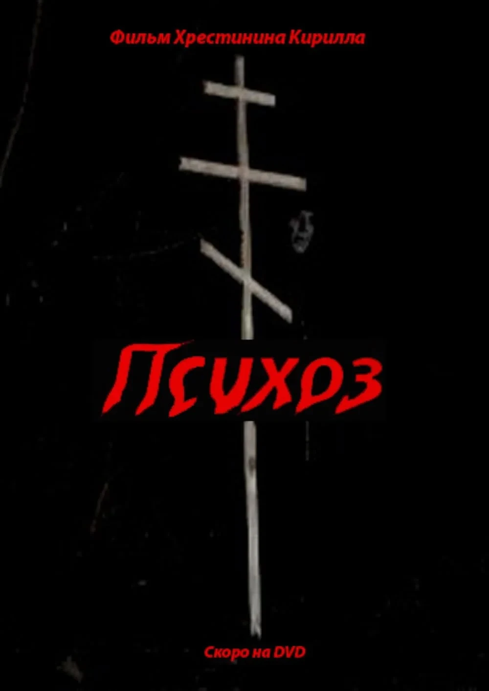 Постер фильма Психоз