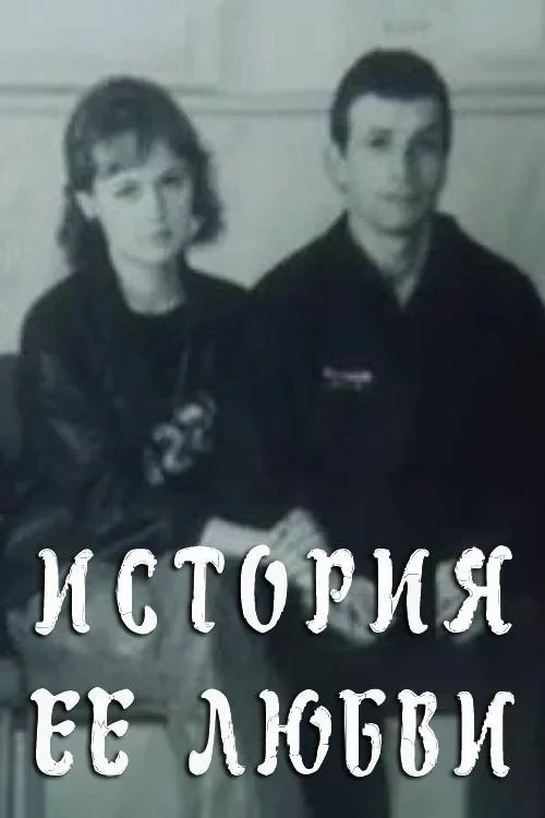 Постер фильма История её любви