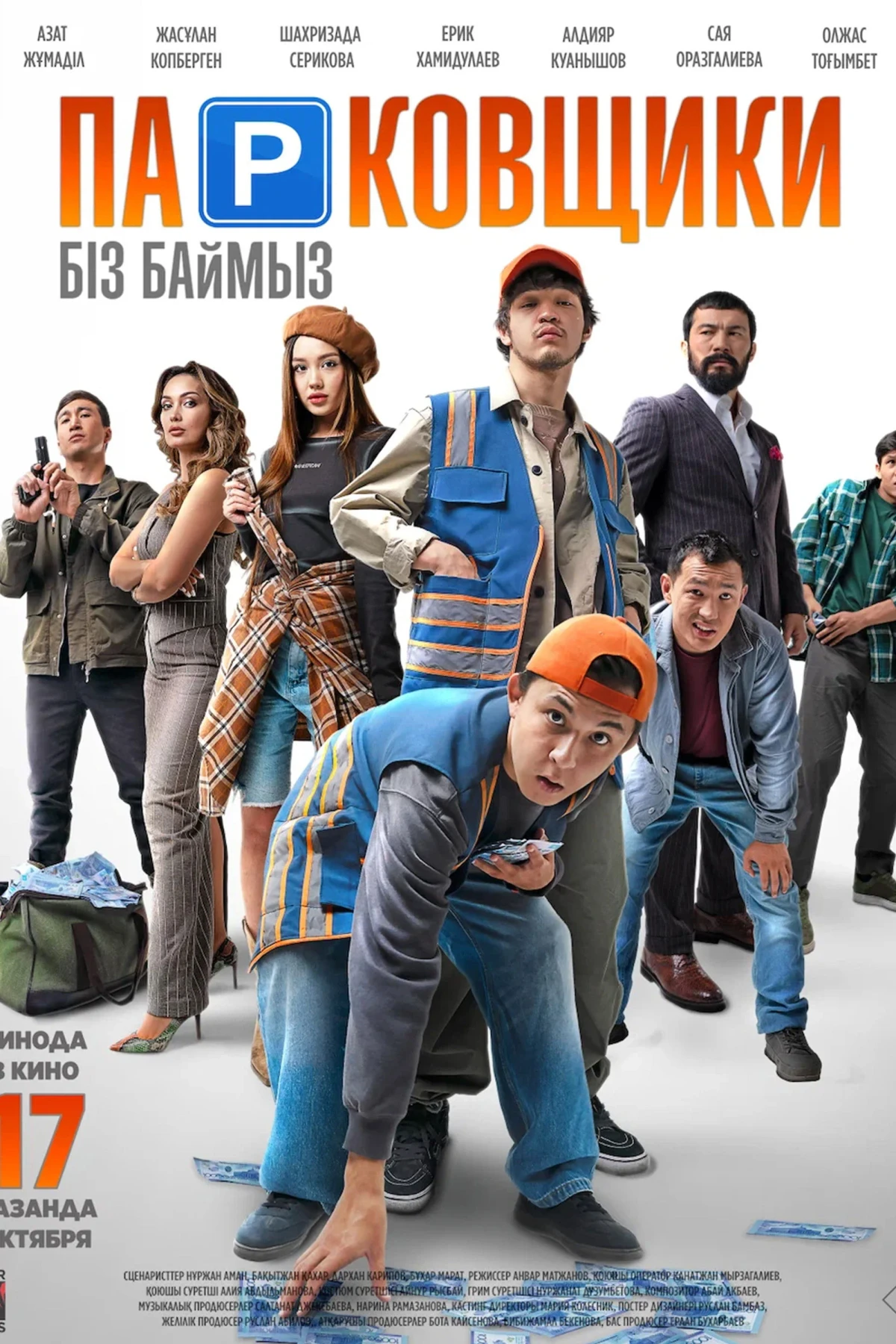 Постер фильма Парковщики