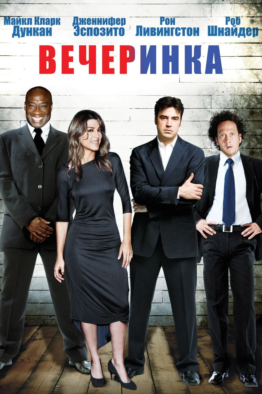 Постер фильма Вечеринка