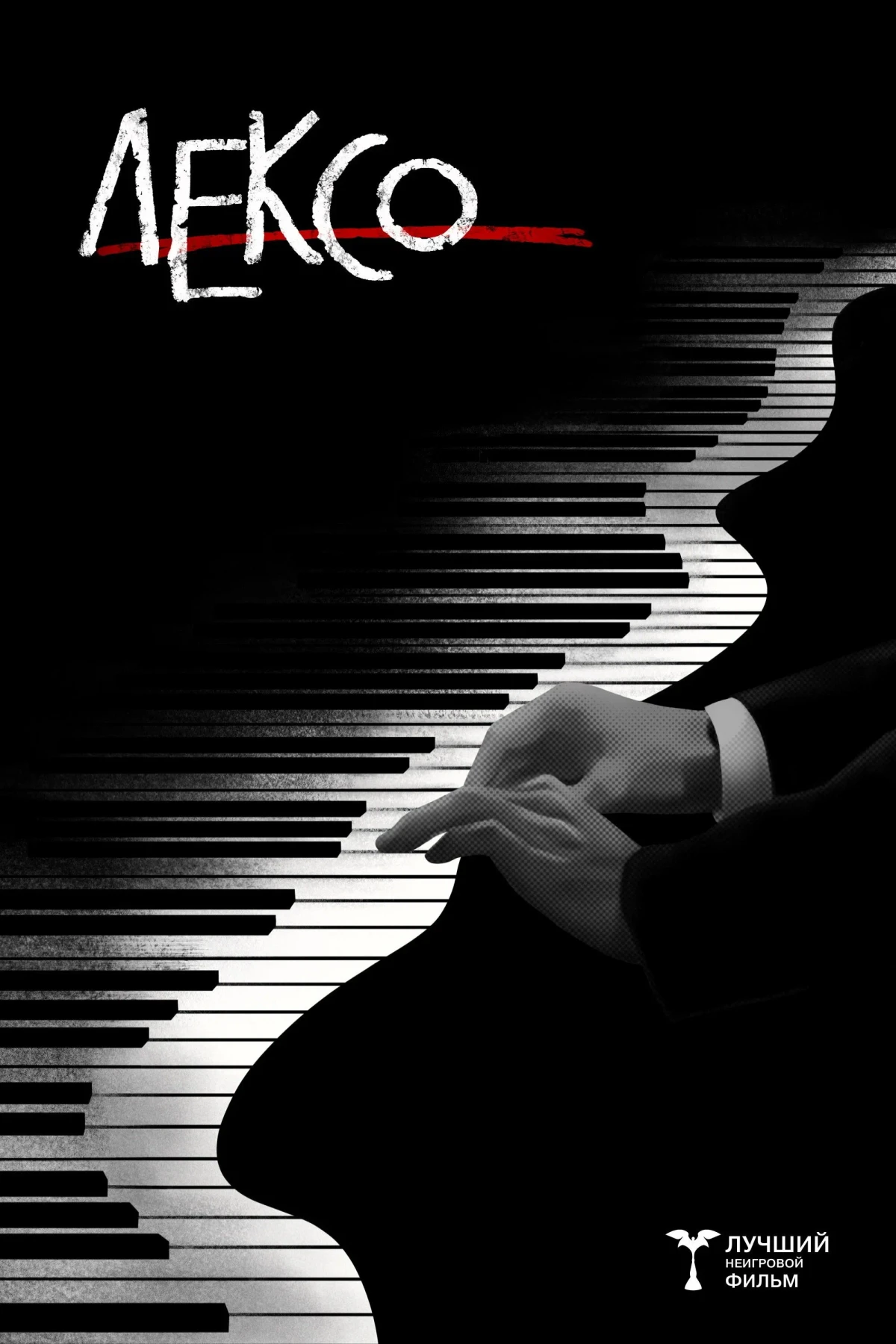 Постер фильма Лексо