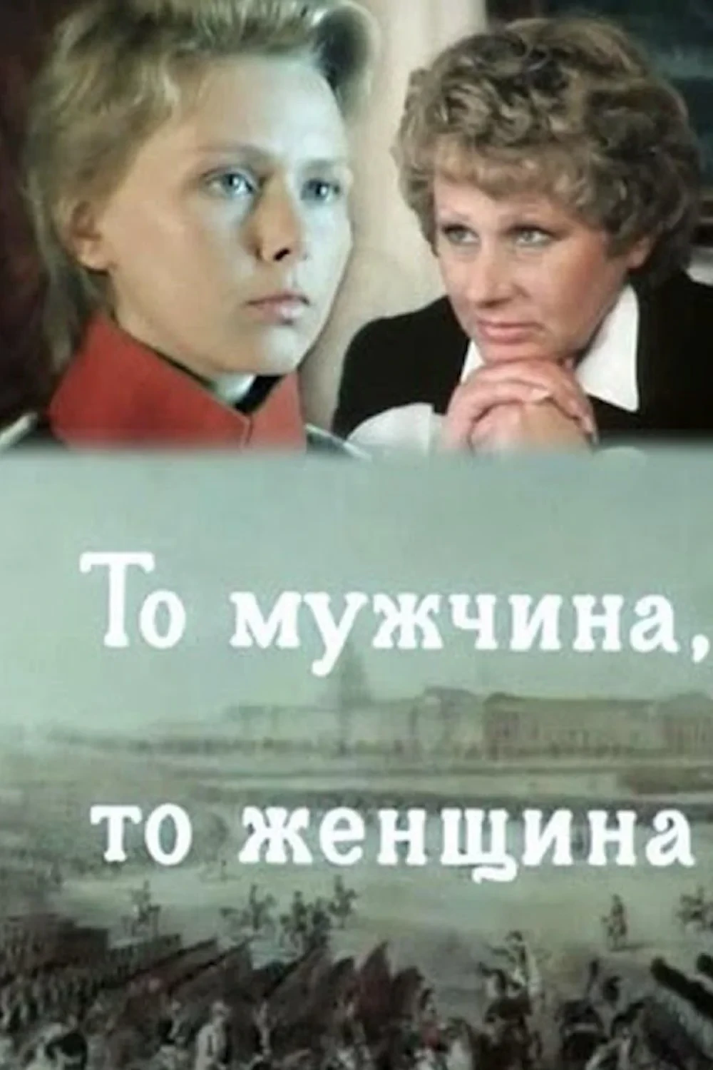 Постер фильма То мужчина, то женщина