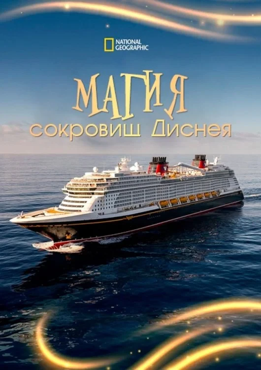Постер фильма Магия сокровищ Диснея