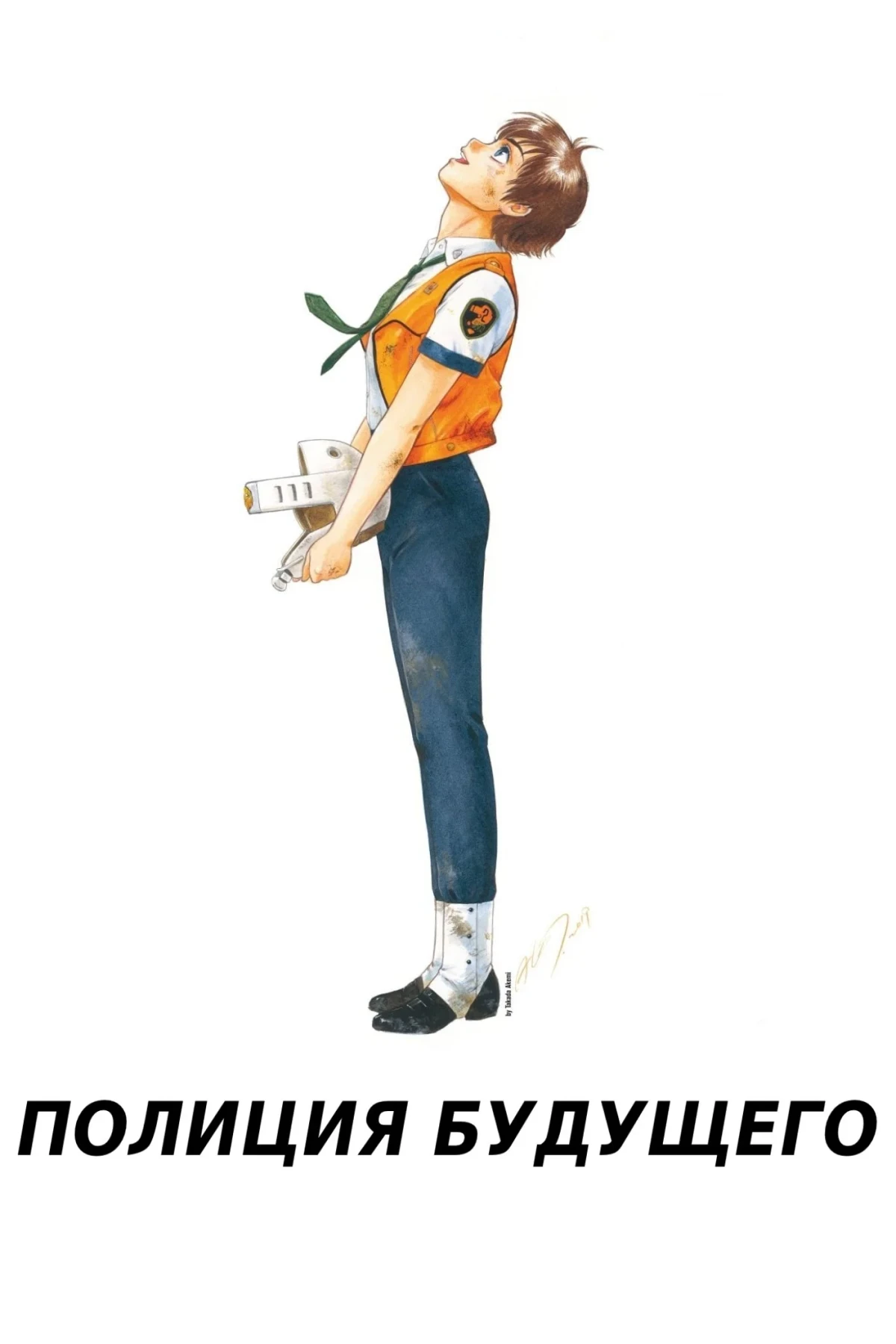 Постер фильма Полиция будущего