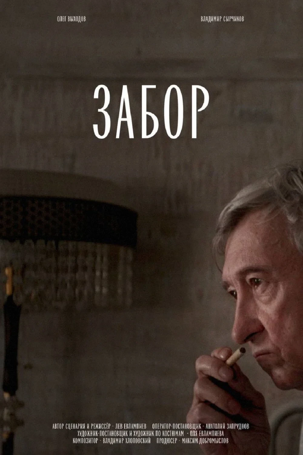 Постер фильма Забор