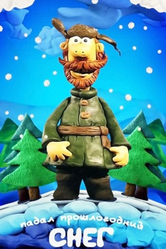 Постер фильма Падал прошлогодний снег