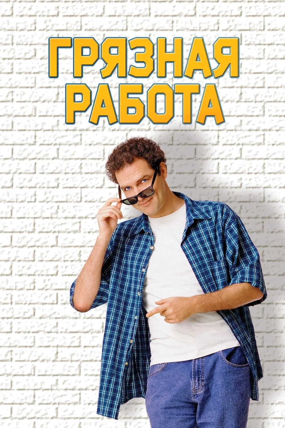 Постер фильма Грязная работа