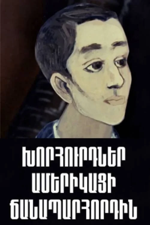 Постер фильма Советы американскому путешественнику