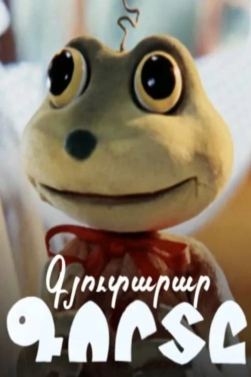 Постер фильма Лягушонок-изобретатель