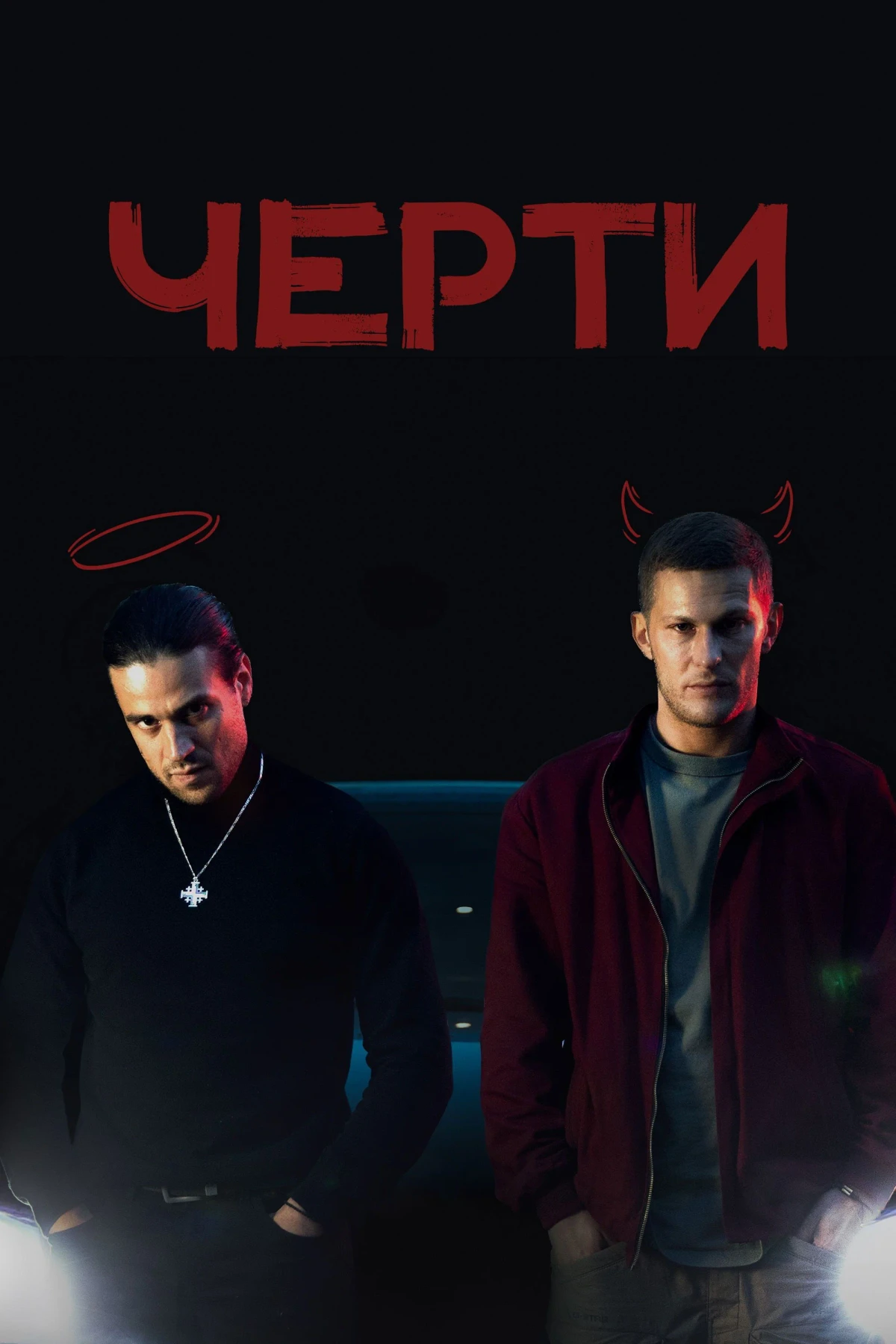 Постер фильма Черти