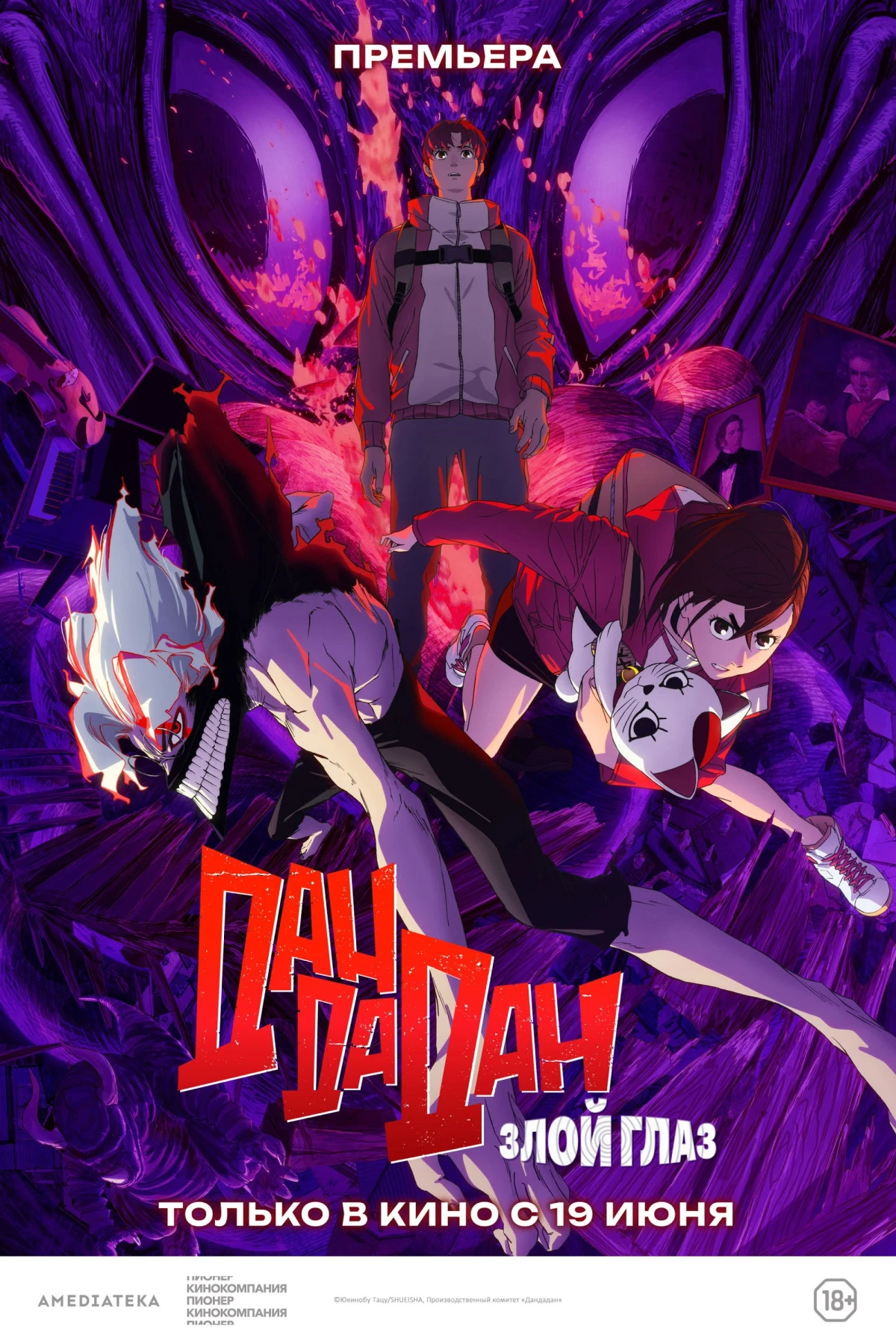 Постер фильма Дандадан: Злой глаз