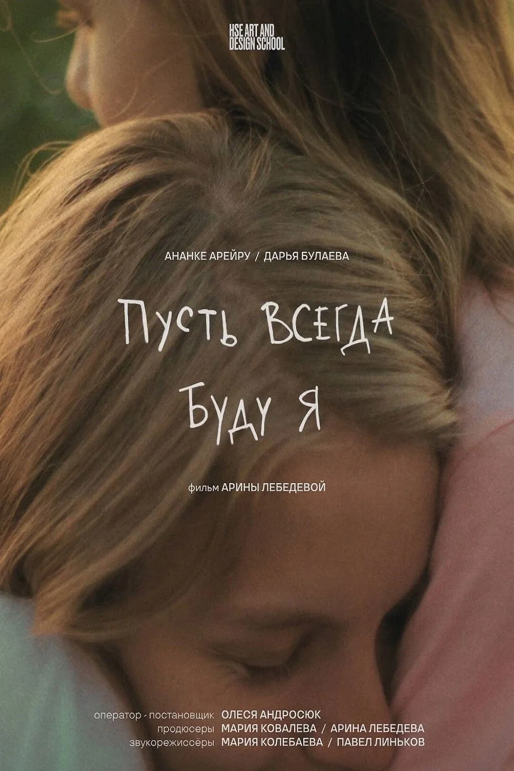 Постер фильма Пусть всегда буду я