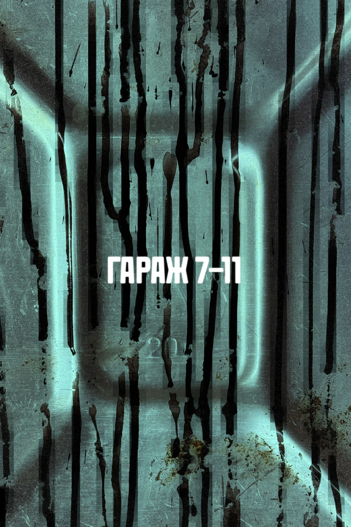 Постер фильма ГАРАЖ 7-11