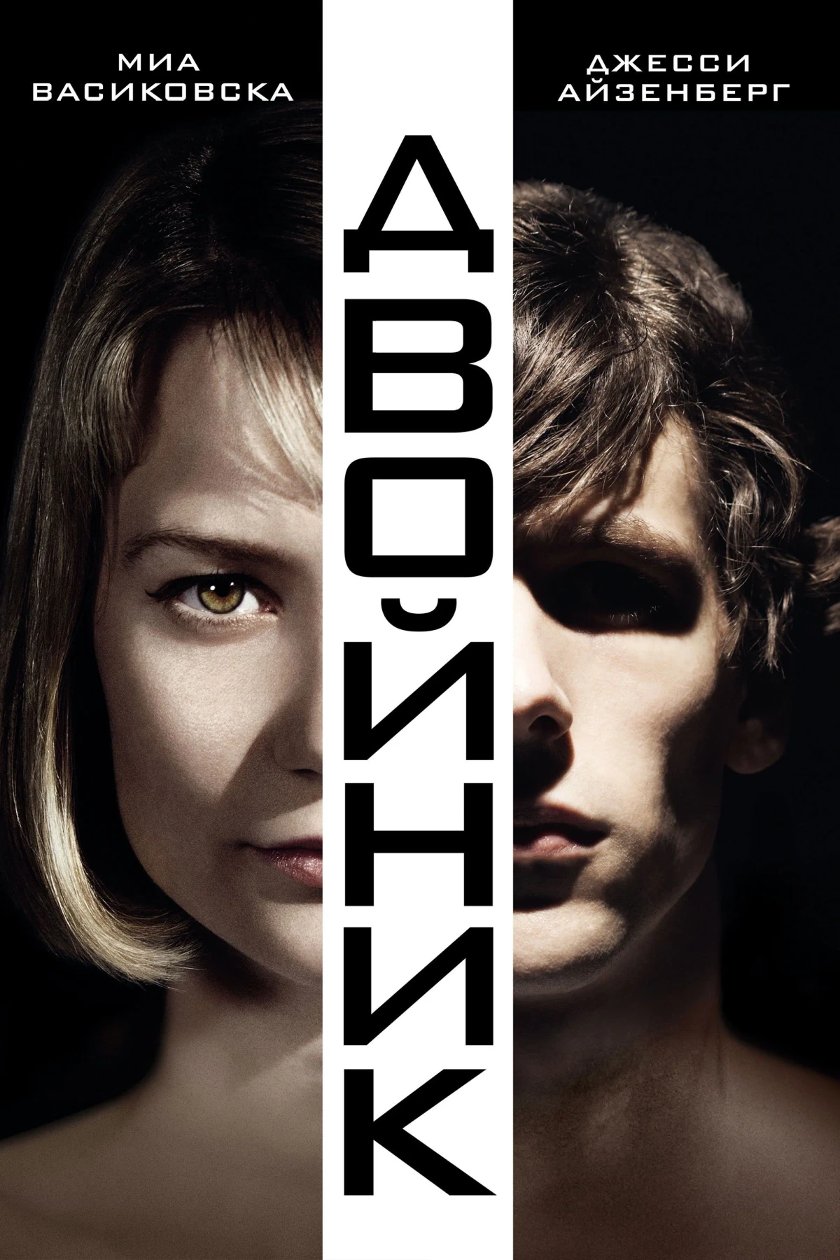 Постер фильма Двойник