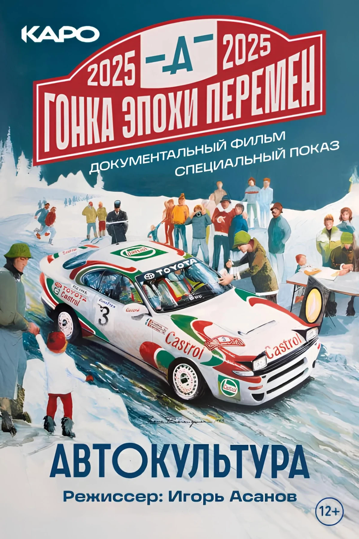 Постер фильма Гонка эпохи перемен