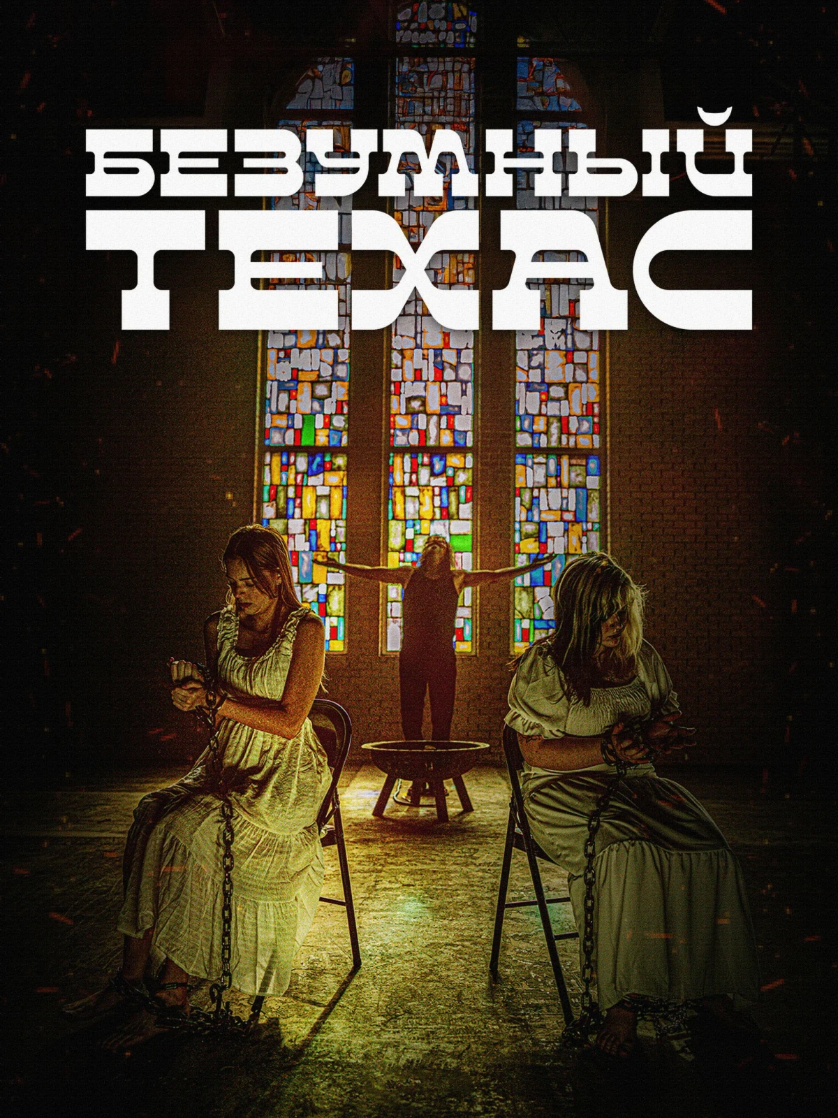 Постер фильма Безумный Техас