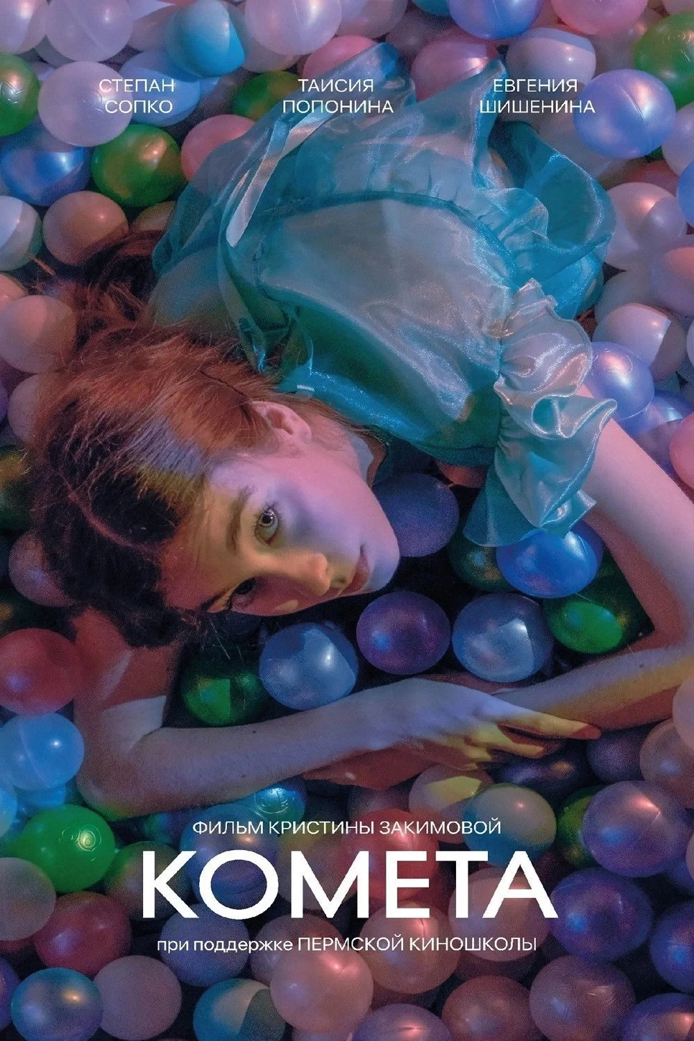 Постер фильма Комета