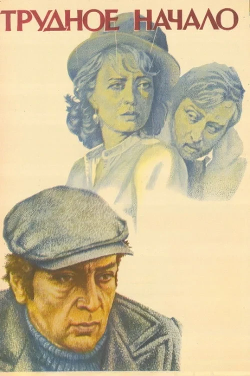 Постер фильма Трудное начало
