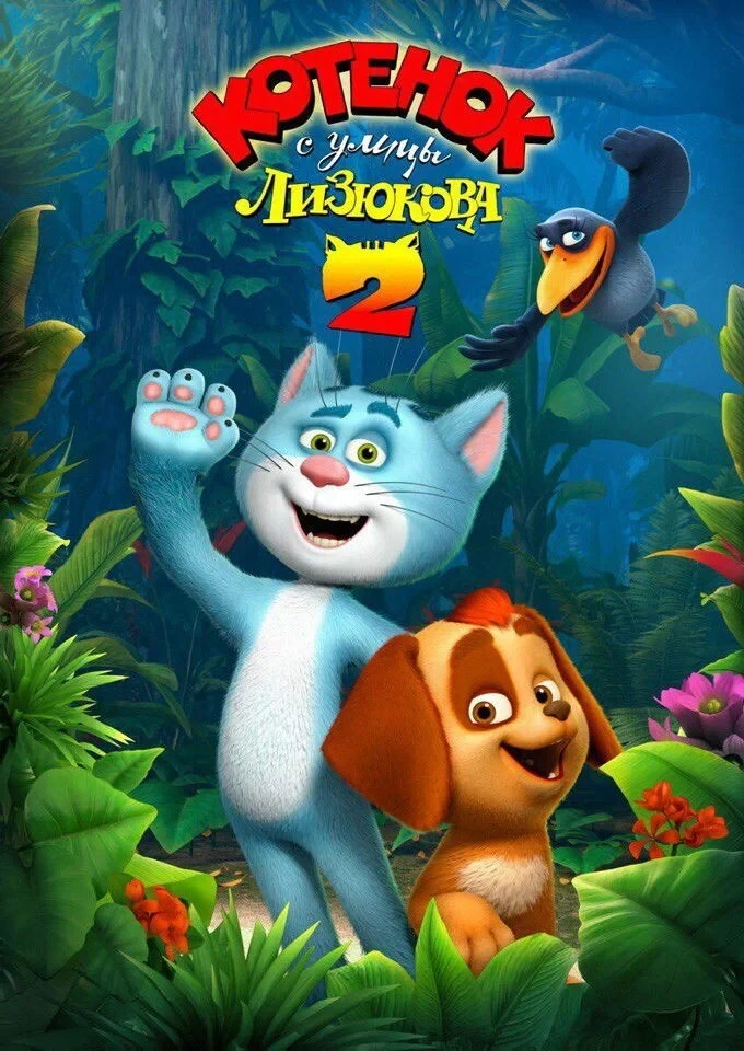 Постер фильма Котенок с улицы Лизюкова 2