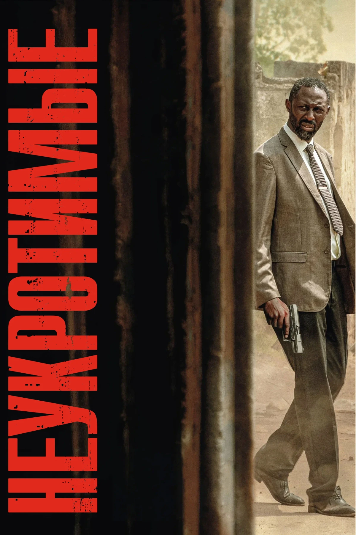 Постер фильма Неукротимые