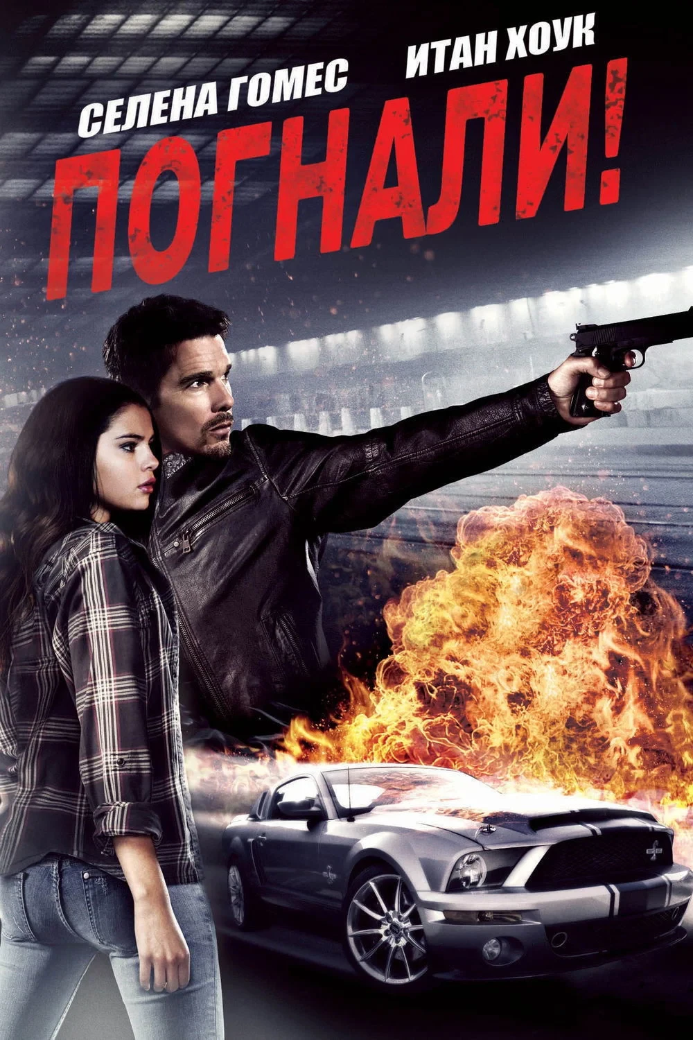 Постер фильма Погнали!