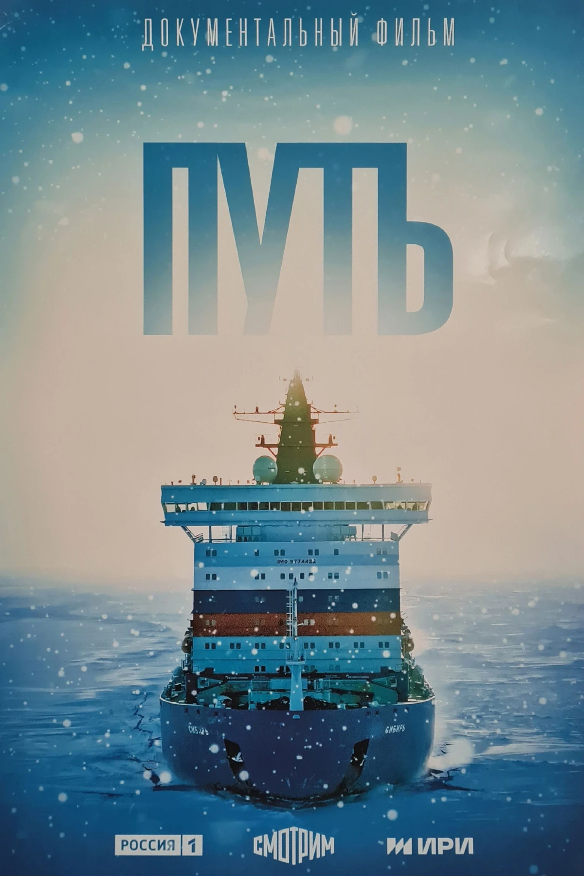 Постер фильма Путь