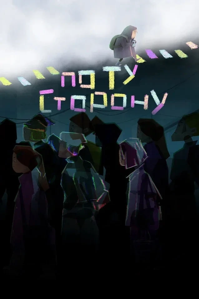 Постер фильма По ту сторону