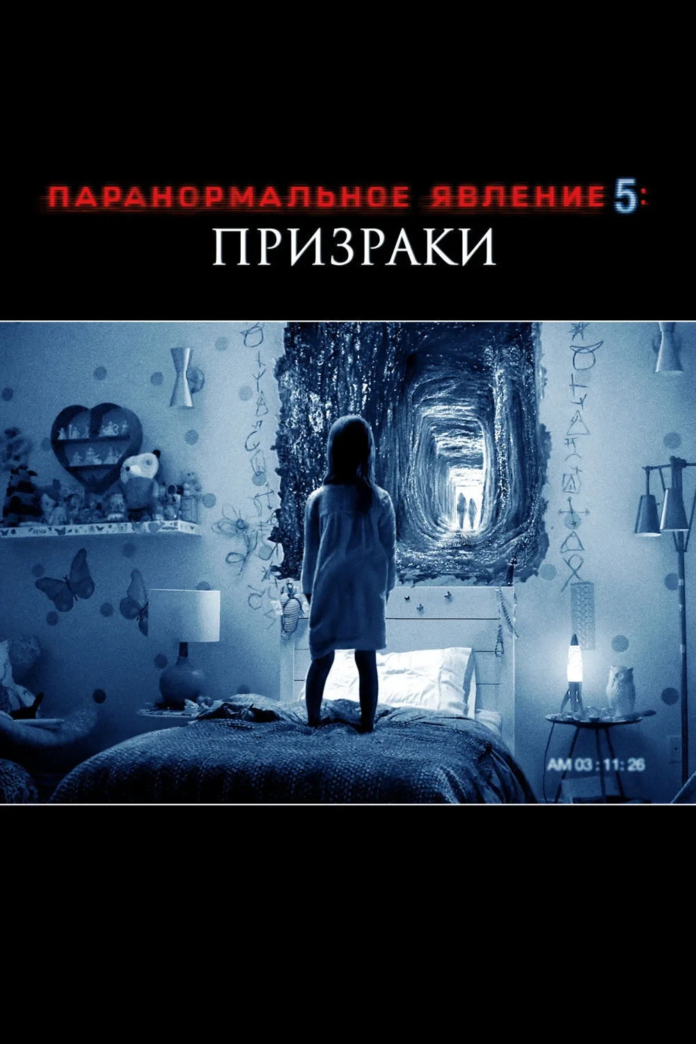 Постер фильма Паранормальное явление 5: Призраки в 3D