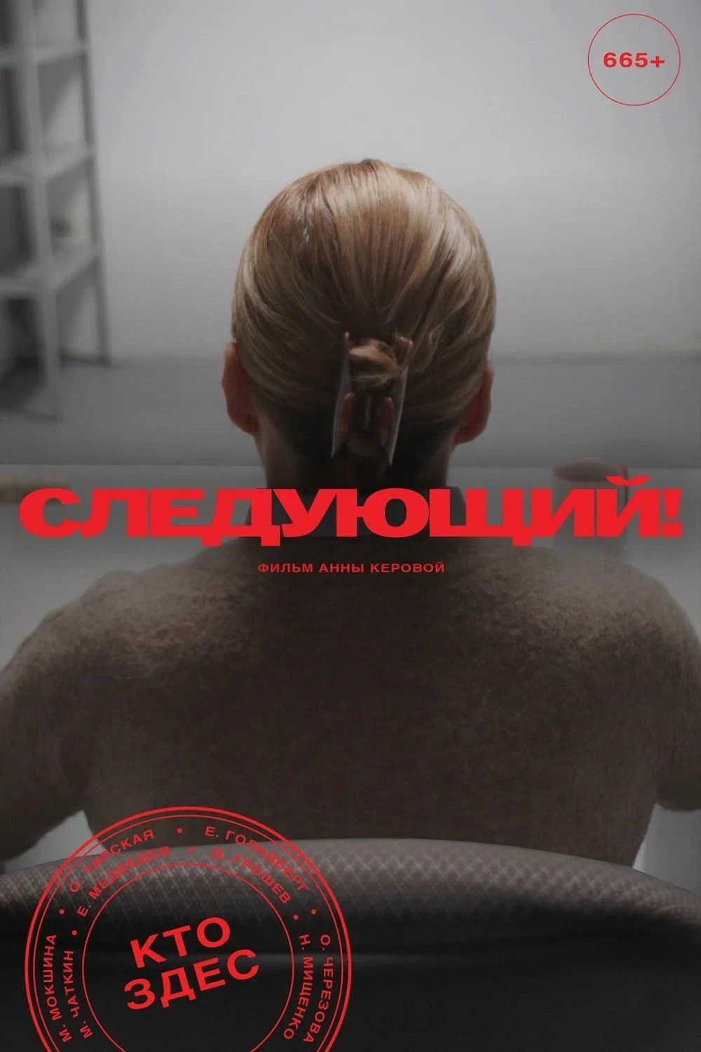 Постер фильма Следующий!