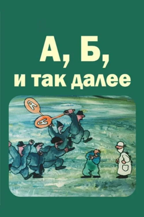 Постер фильма А, Б и так далее