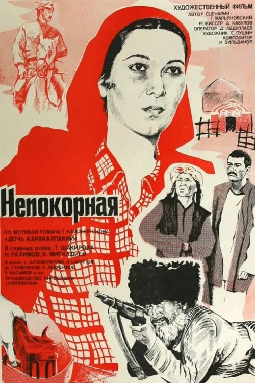 Постер фильма Непокорная