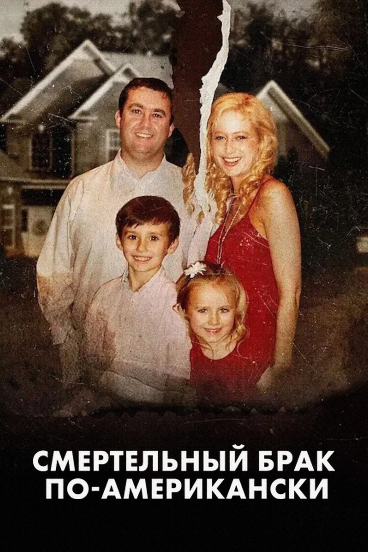 Постер фильма Смертельный брак по-американски