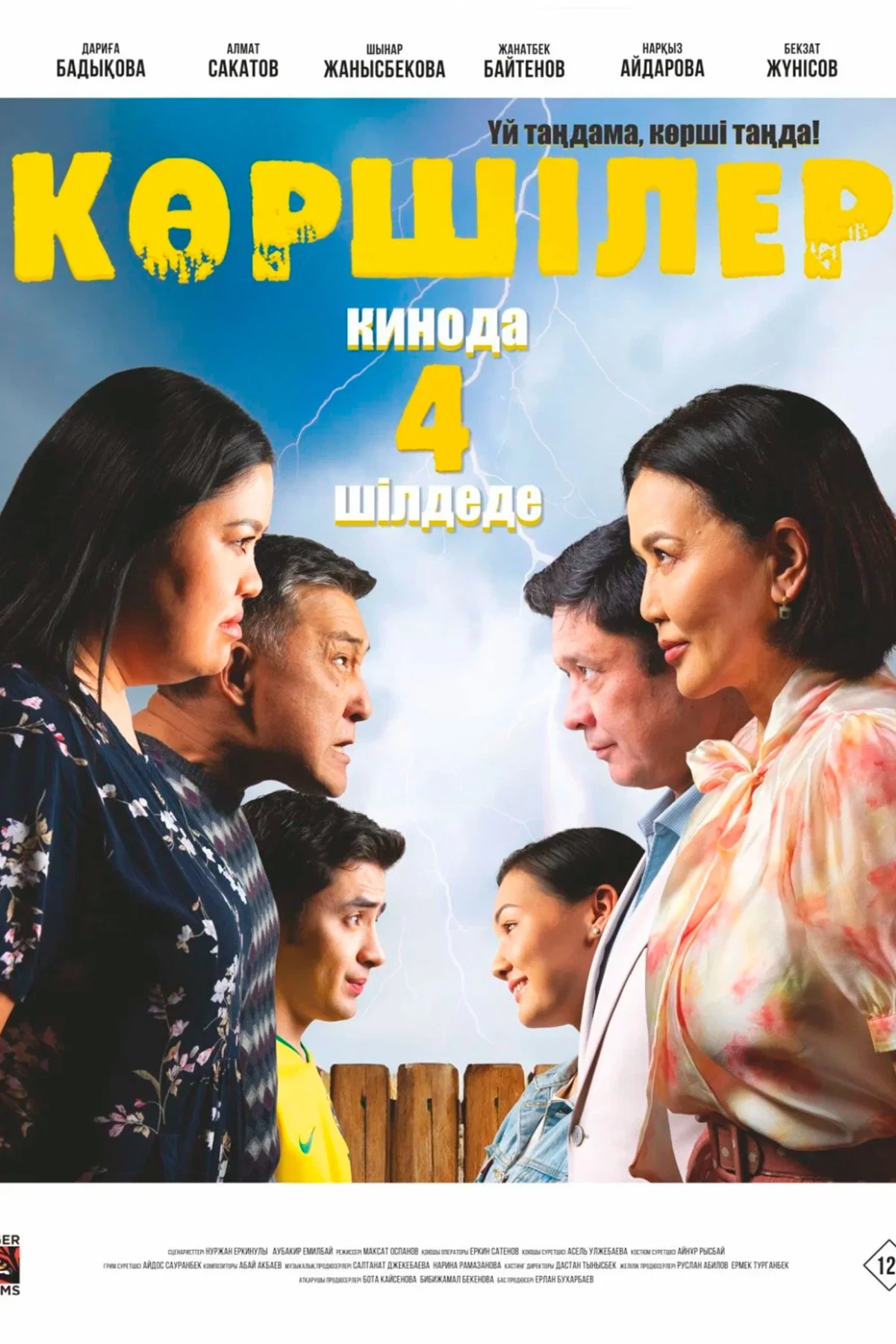 Постер фильма Көршілер