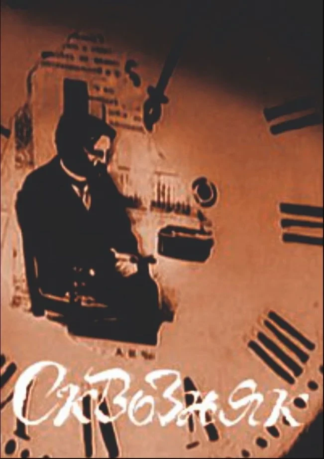 Постер фильма Сквозняк