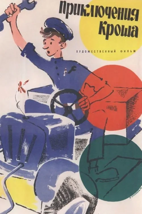 Постер фильма Приключения Кроша